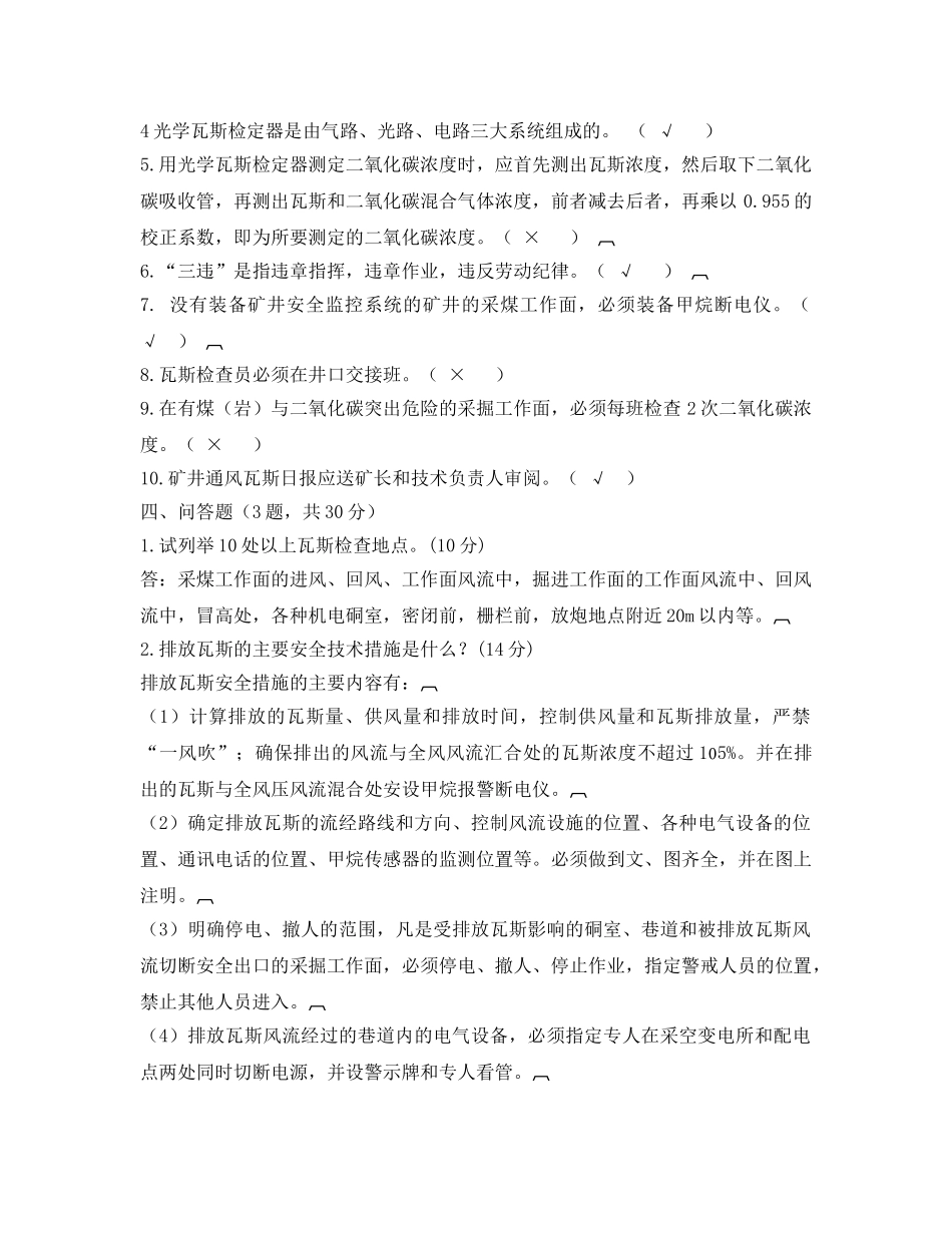 《安全教育》之煤矿瓦斯检查工考试试题 _第3页