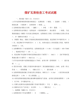《安全教育》之煤矿瓦斯检查工考试试题 