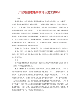 《工伤保险》之厂区吸烟遭遇事故可认定工伤吗？ 