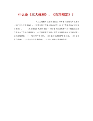 《安全教育》之什么是《三大规程》、《五项规定》？ 