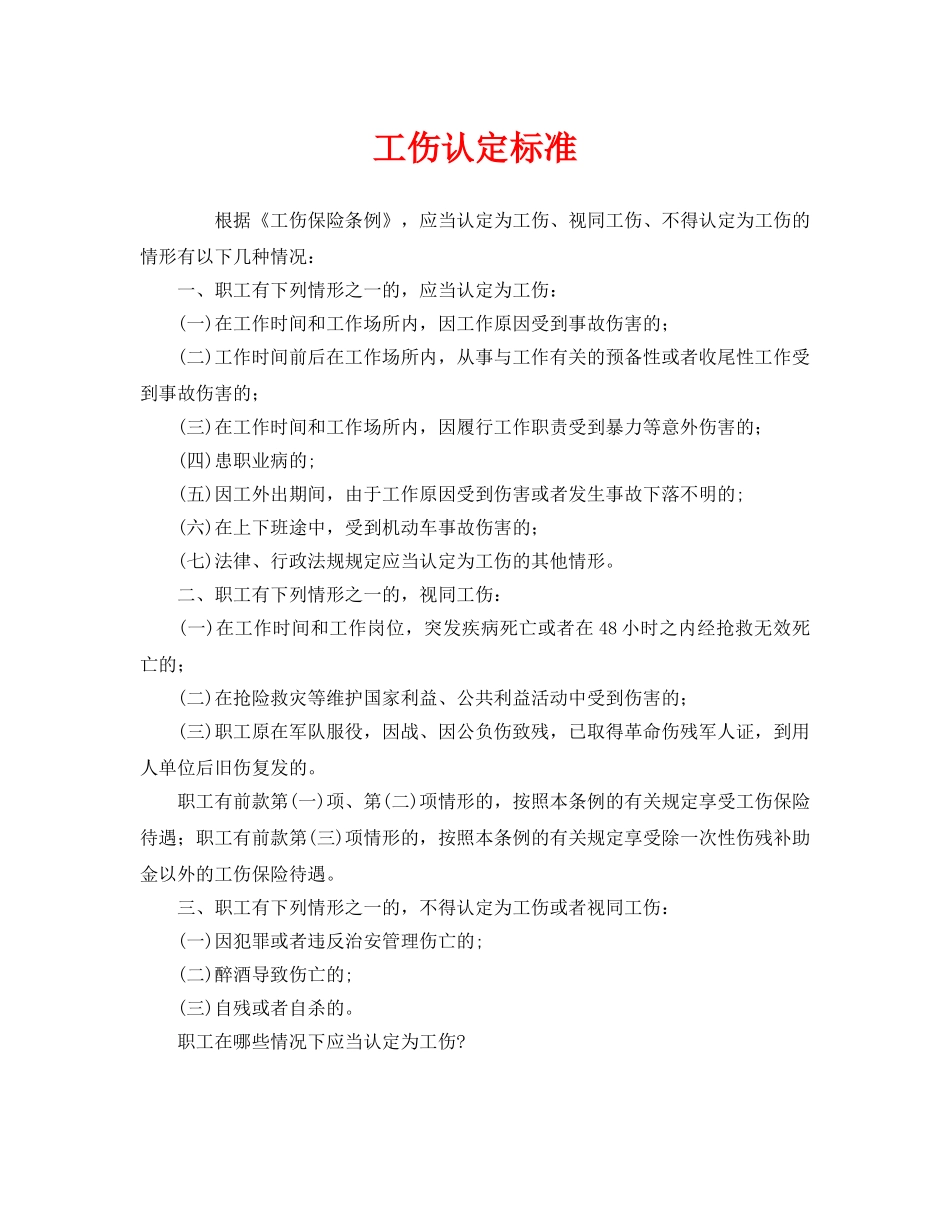《工伤保险》之工伤认定标准 _第1页