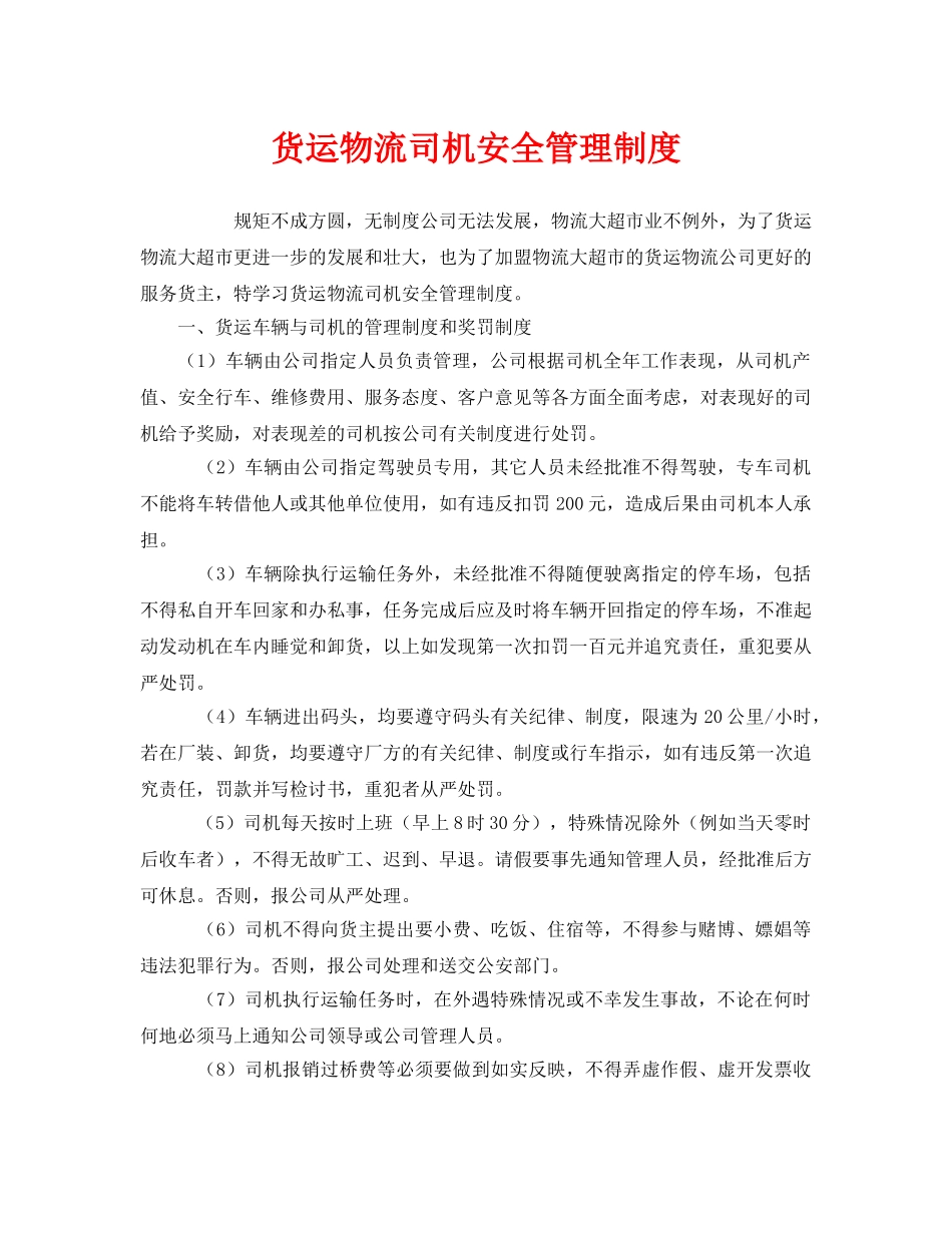 《安全管理制度》之货运物流司机安全管理制度 _第1页