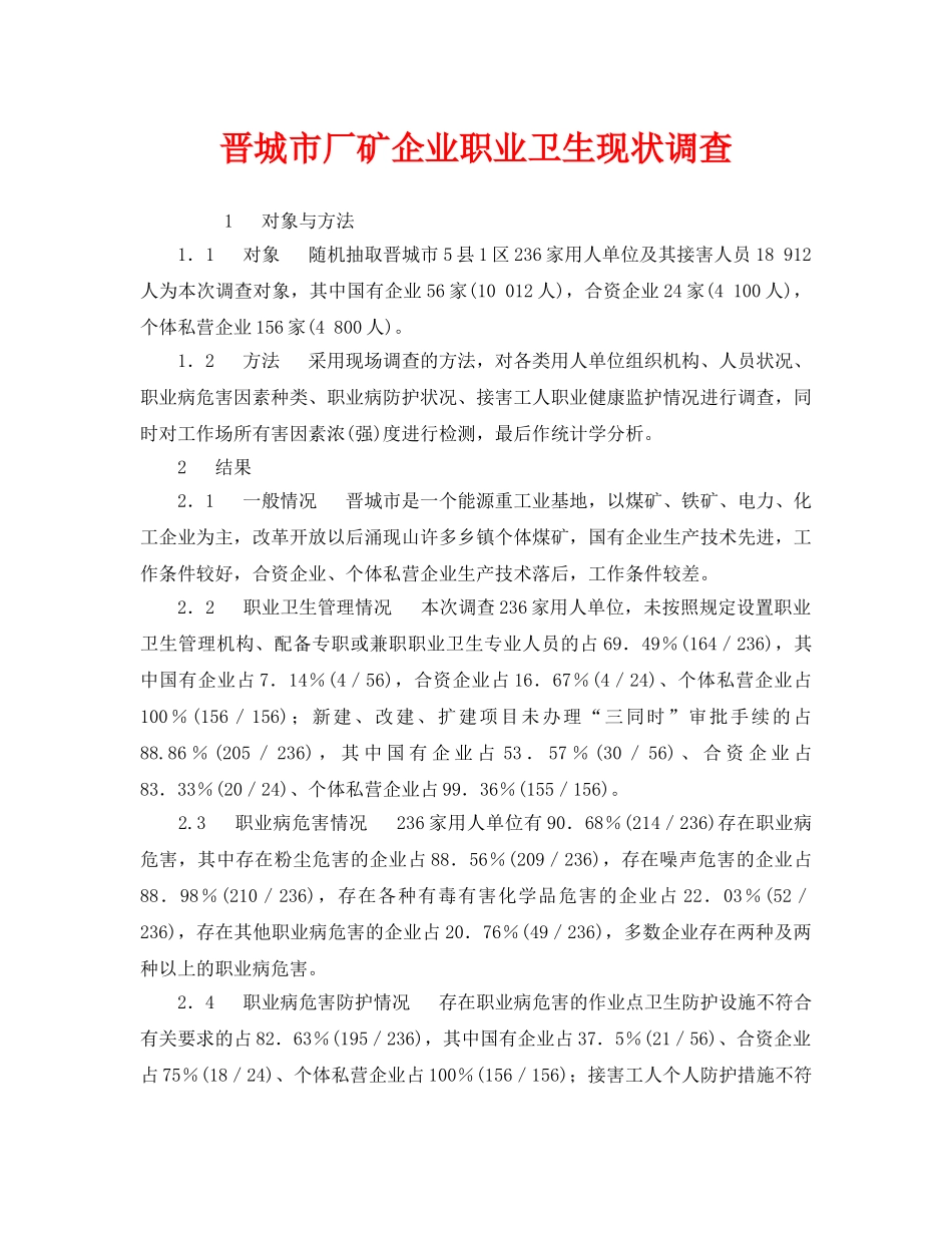 《安全管理职业卫生》之晋城市厂矿企业职业卫生现状调查 _第1页