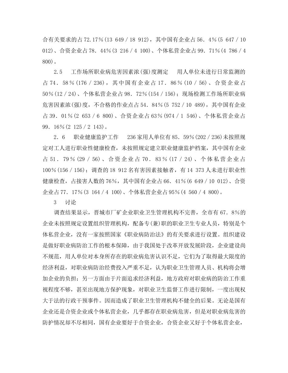 《安全管理职业卫生》之晋城市厂矿企业职业卫生现状调查 _第2页