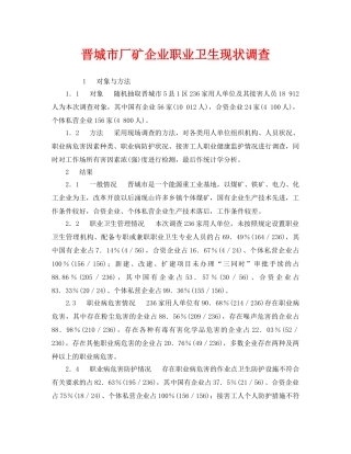 《安全管理职业卫生》之晋城市厂矿企业职业卫生现状调查 