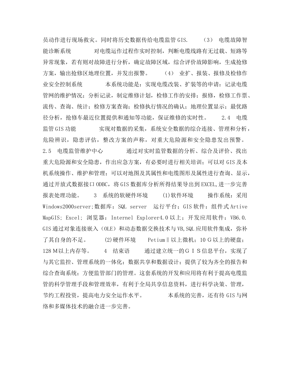《安全技术》之电缆安全的GIS监管模式 _第3页
