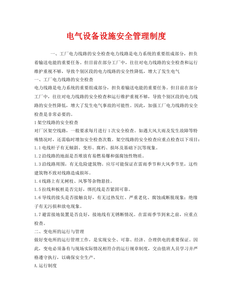 《安全管理制度》之电气设备设施安全管理制度 _第1页