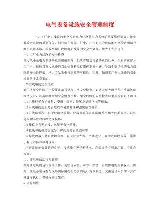 《安全管理制度》之电气设备设施安全管理制度 