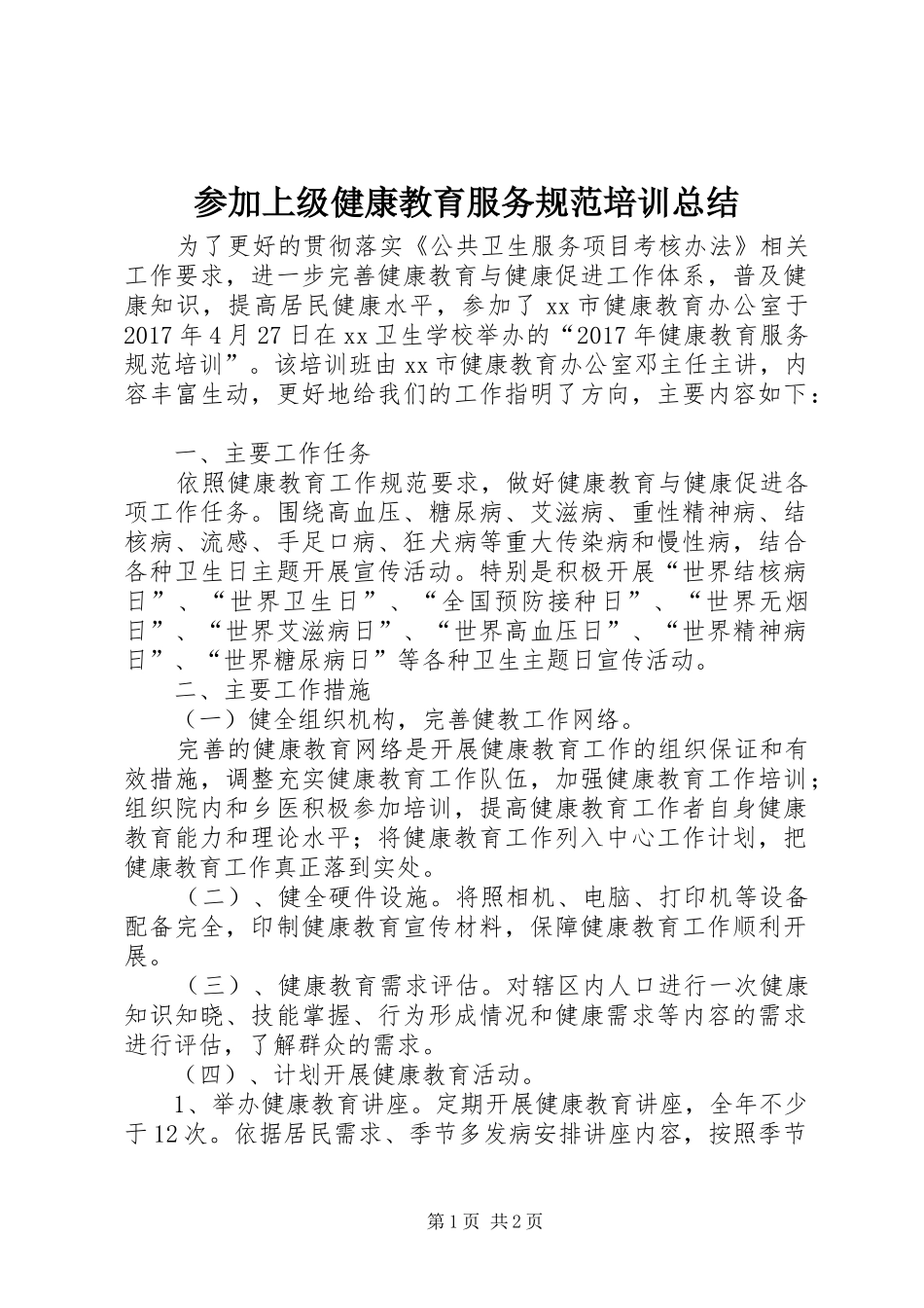 参加上级健康教育服务规范培训总结_第1页