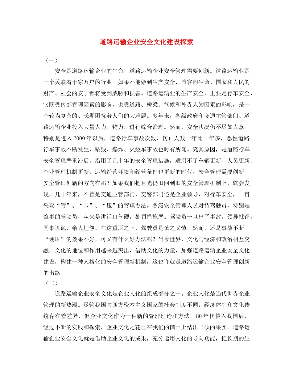 《安全文化》之道路运输企业安全文化建设探索 _第1页