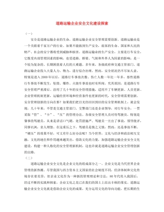 《安全文化》之道路运输企业安全文化建设探索 