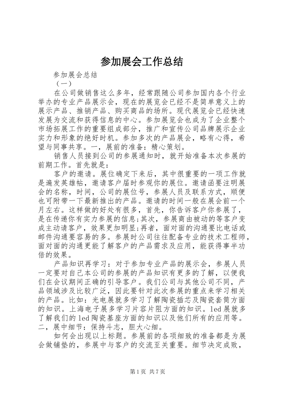 参加展会工作总结_第1页