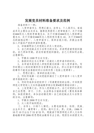 发展党员材料准备要求及范例
