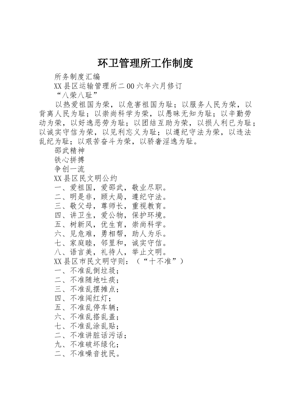 环卫管理所工作规章制度 _第1页