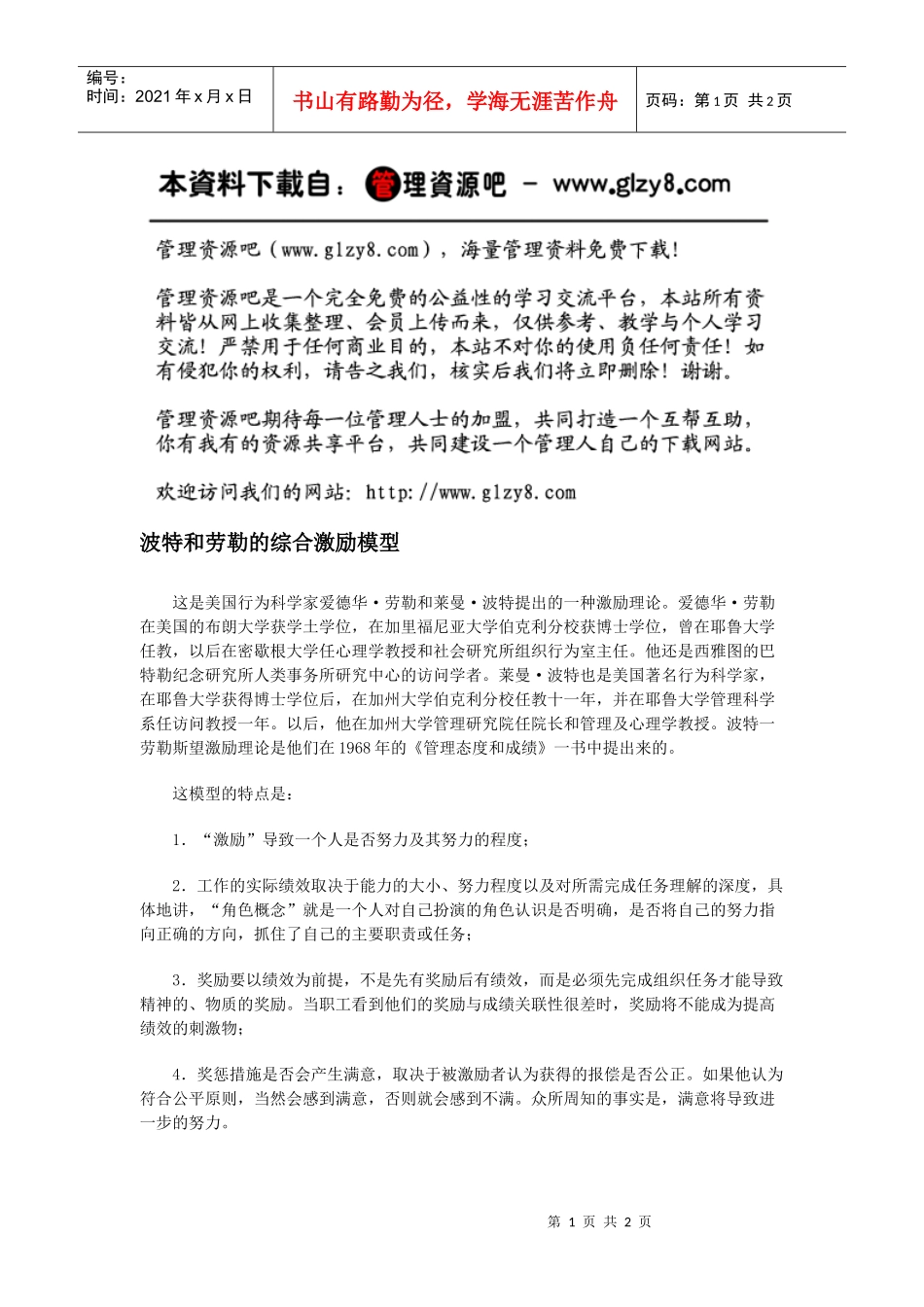 波特和劳勒的综合激励模型_第1页