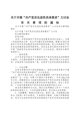 关于开展“共产党员先进性具体要求”大讨论有　关　事　项　的　通　知