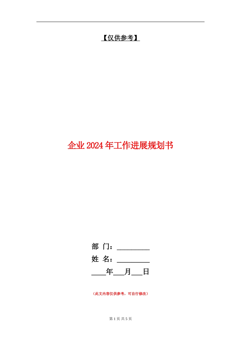 企业2024年工作发展规划书_第1页