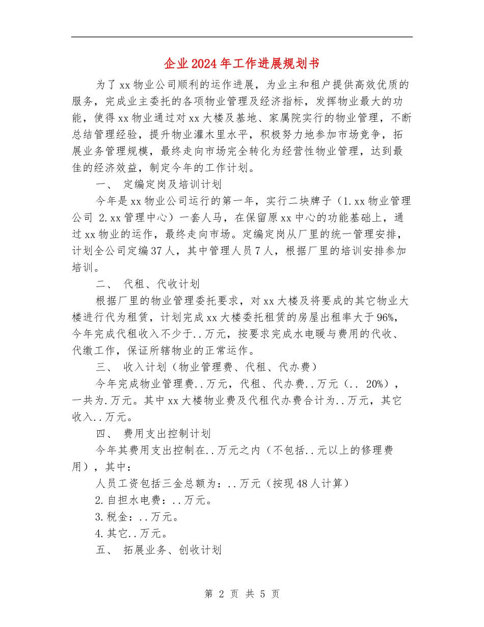 企业2024年工作发展规划书_第2页