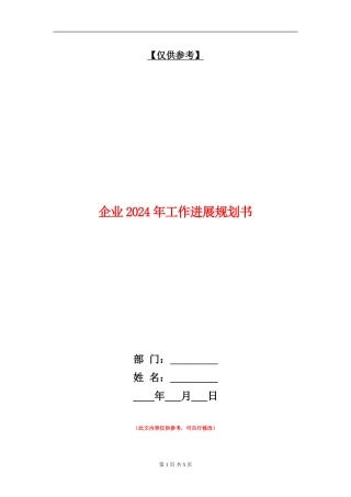 企业2024年工作发展规划书