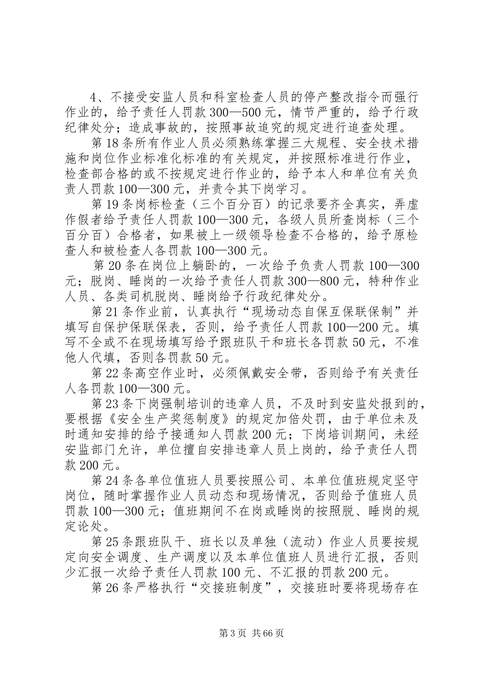 安全生产奖惩规章制度 (22)_第3页