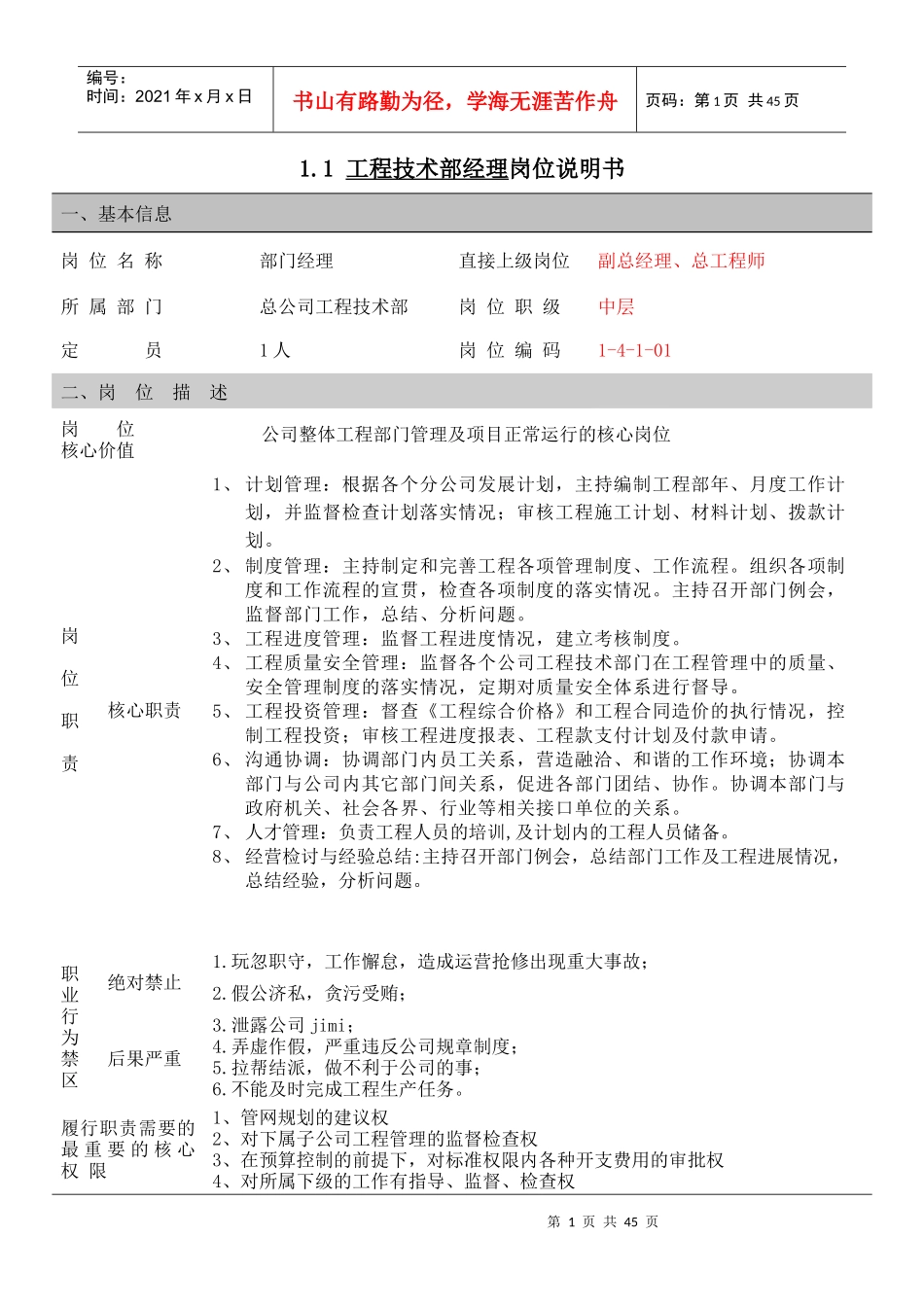 某公司工程技术部经理岗位说明书_第1页