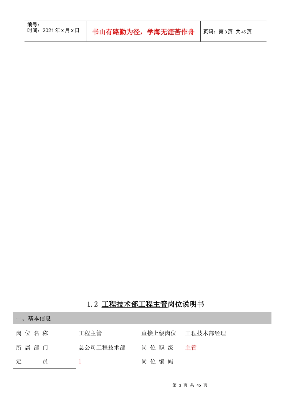 某公司工程技术部经理岗位说明书_第3页