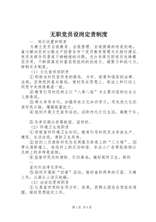 无职党员设岗定责规章制度细则