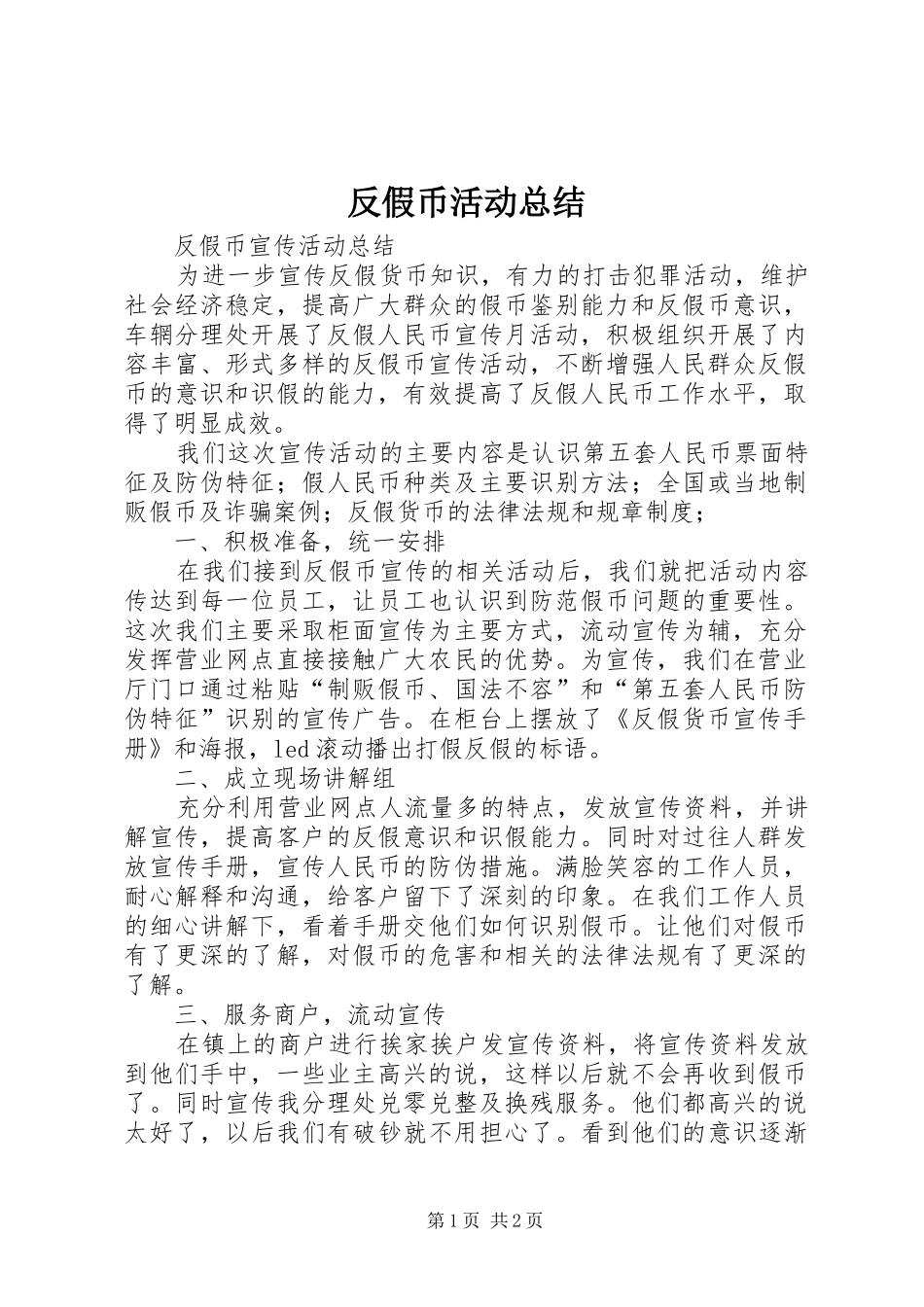 反假币活动总结_第1页