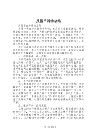反假币活动总结