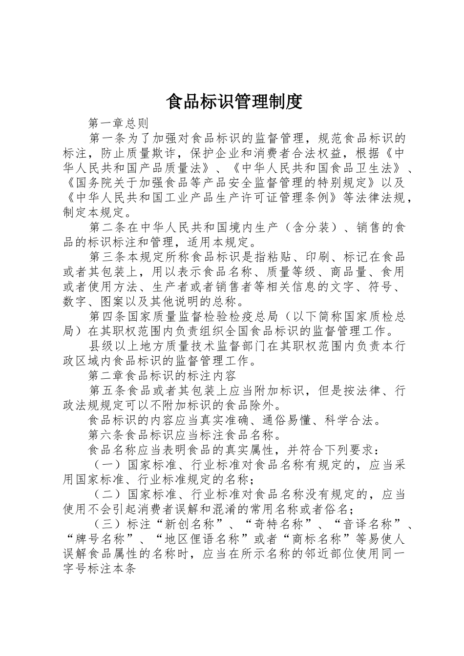 食品标识管理规章制度 _第1页