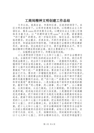 工商局精神文明创建工作总结