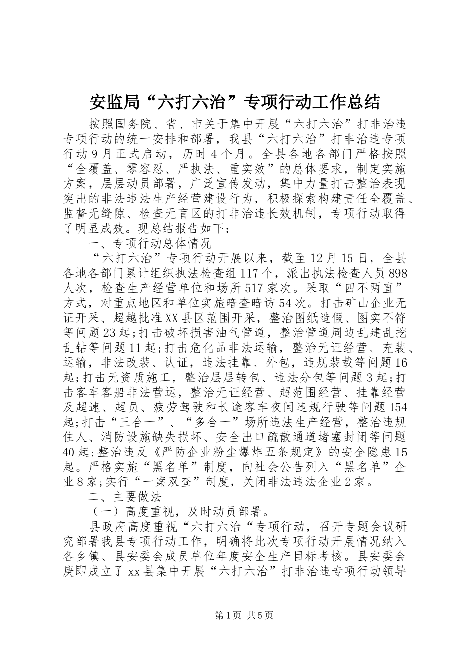 安监局“六打六治”专项行动工作总结_第1页