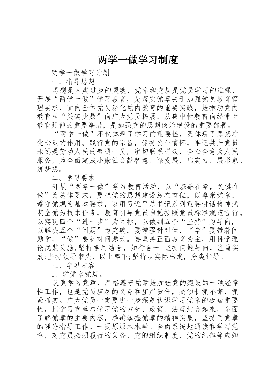 两学一做学习管理规章制度_第1页