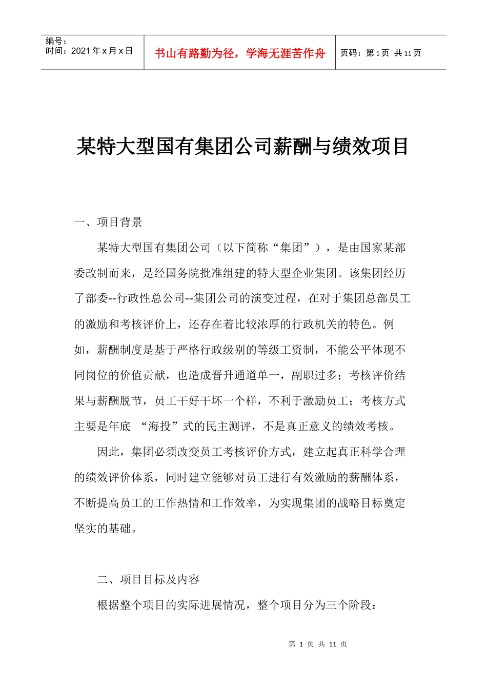 某公司薪酬与绩效项目_第1页