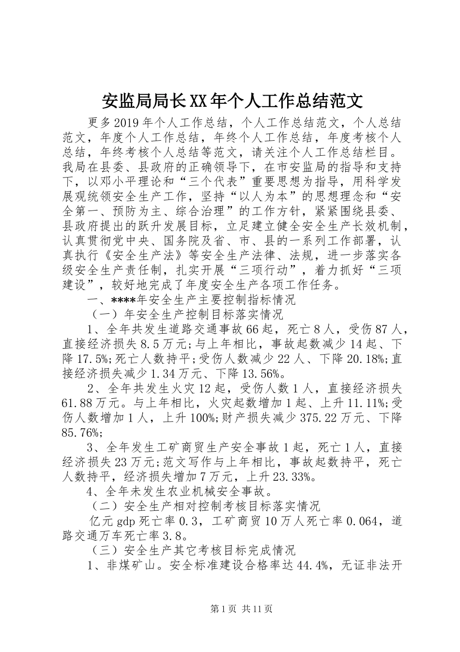 安监局局长XX年个人工作总结范文_第1页