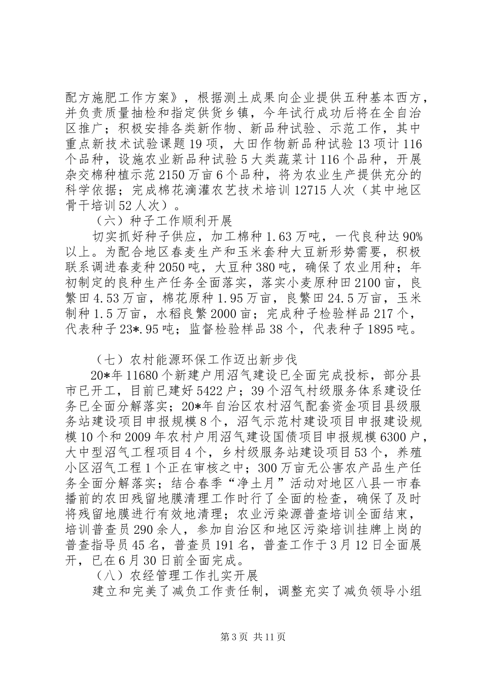 地区农业局领导上半年工作总结_第3页
