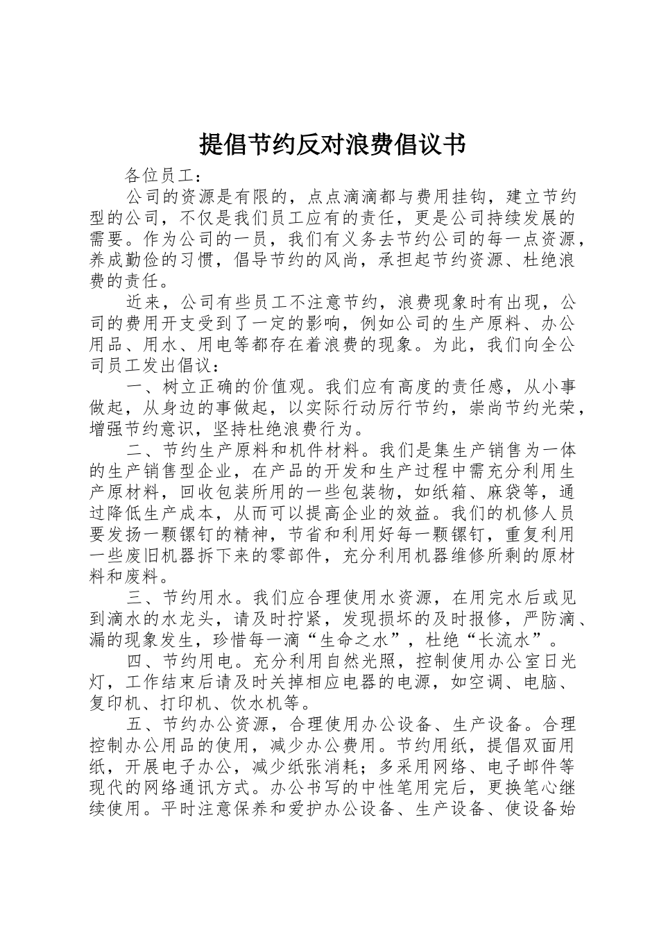 提倡节约反对浪费倡议书范文_第1页