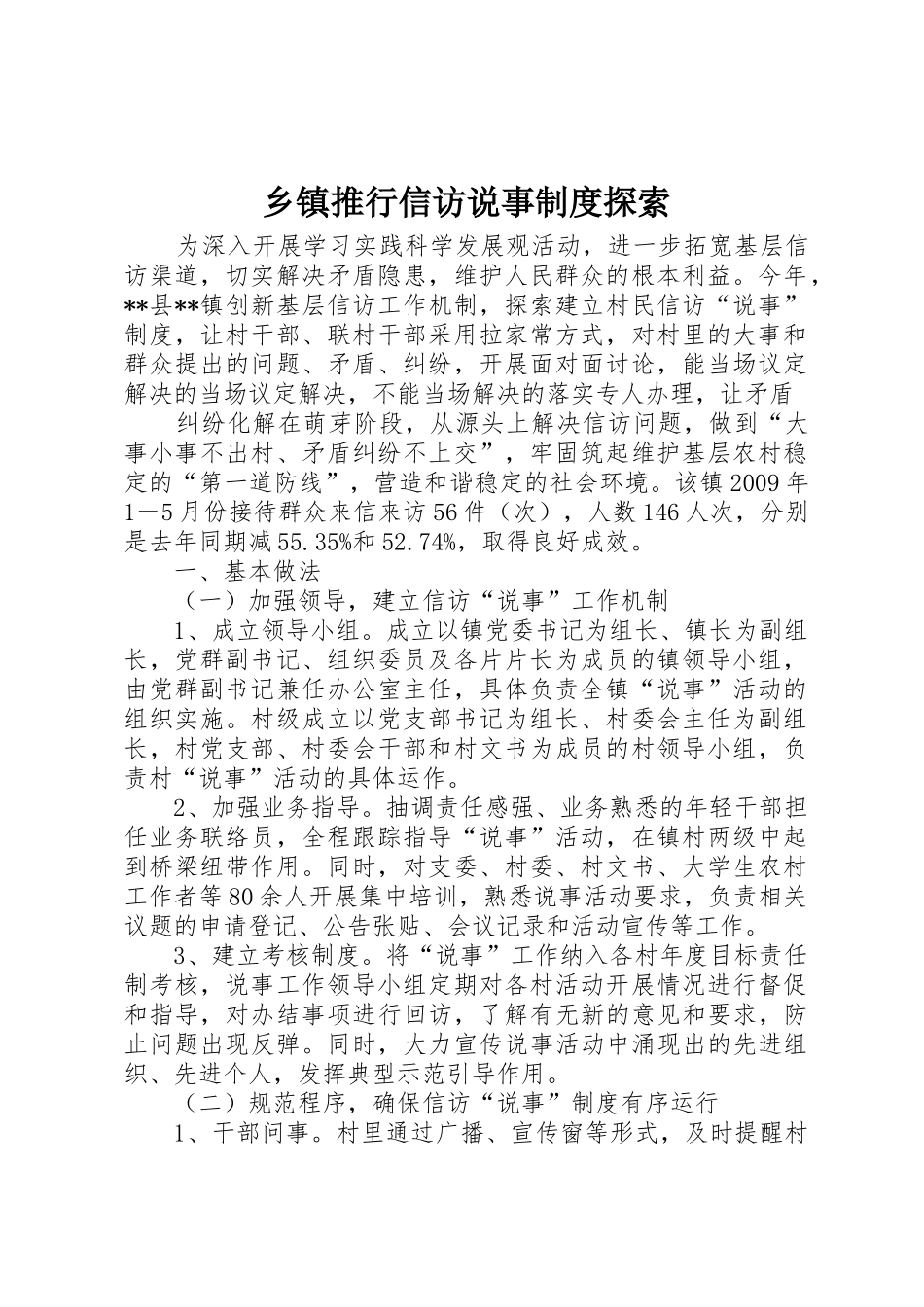 乡镇推行信访说事规章制度探索 _第1页