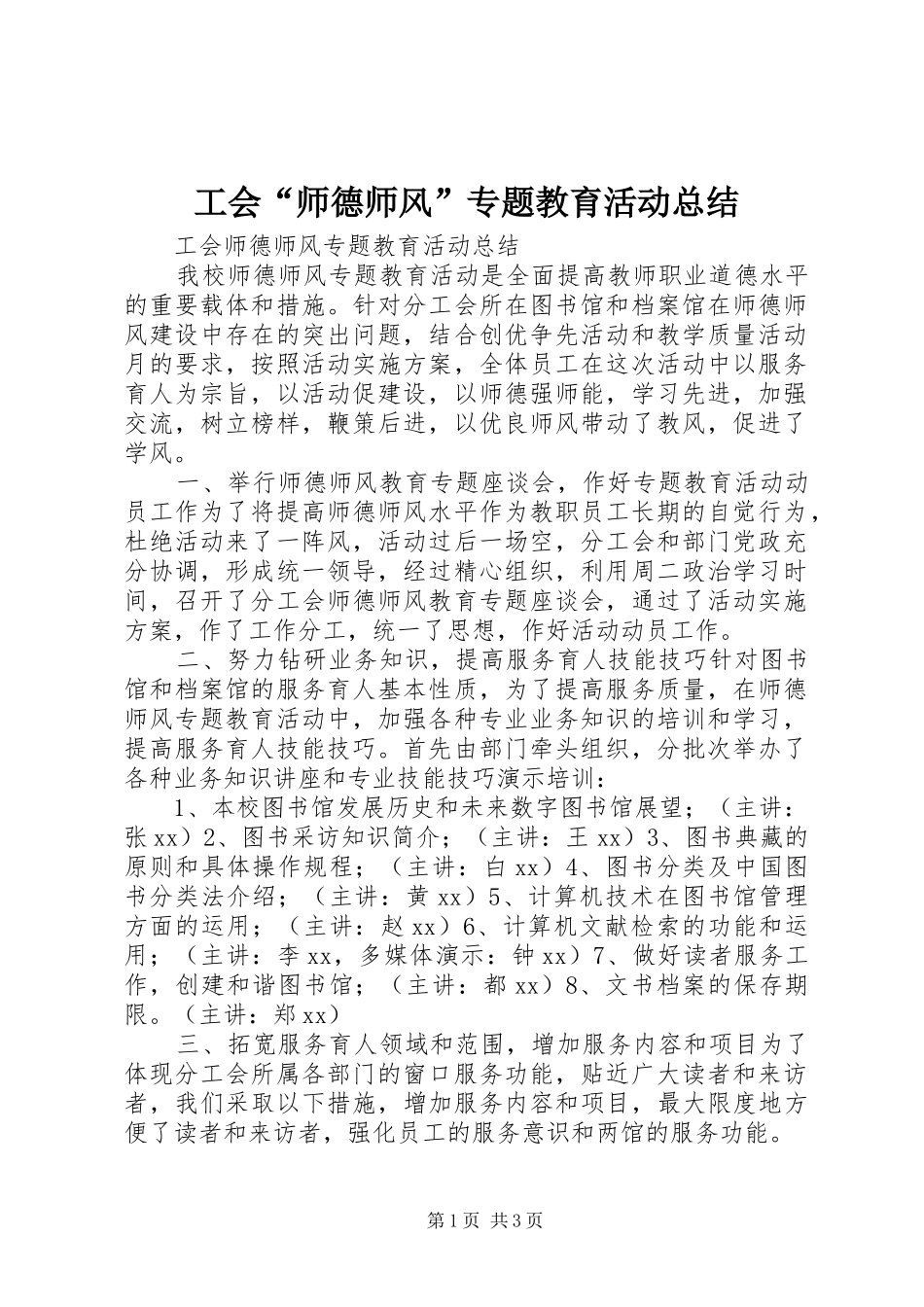 工会“师德师风”专题教育活动总结_第1页