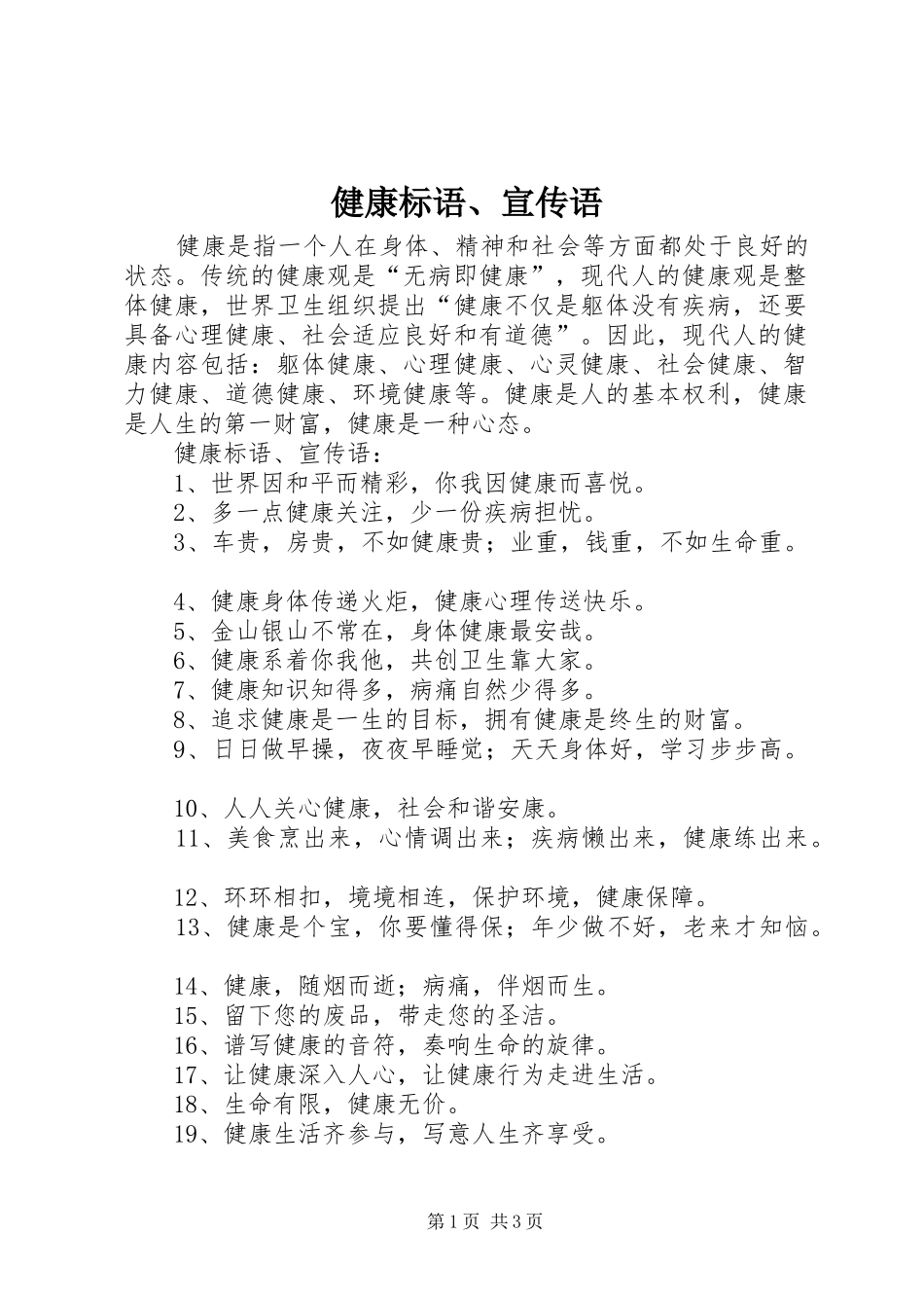 健康标语大全、宣传语 (2)_第1页