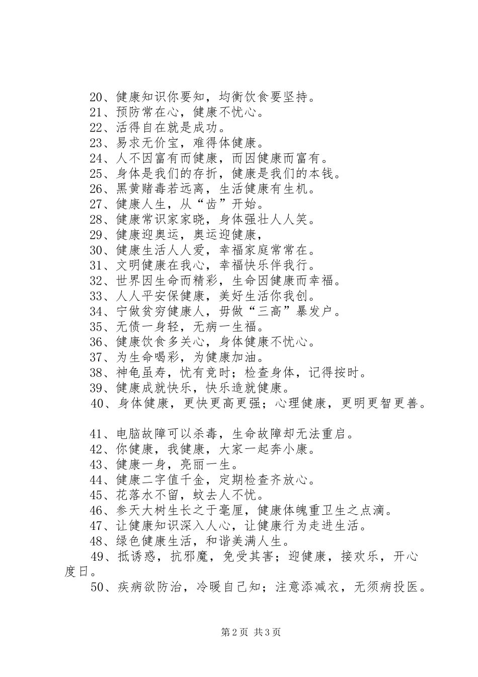 健康标语大全、宣传语 (2)_第2页