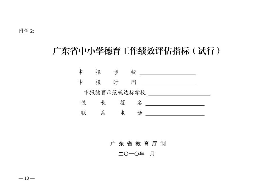 广东省中小学德育工作绩效评估指标(试行)_第1页