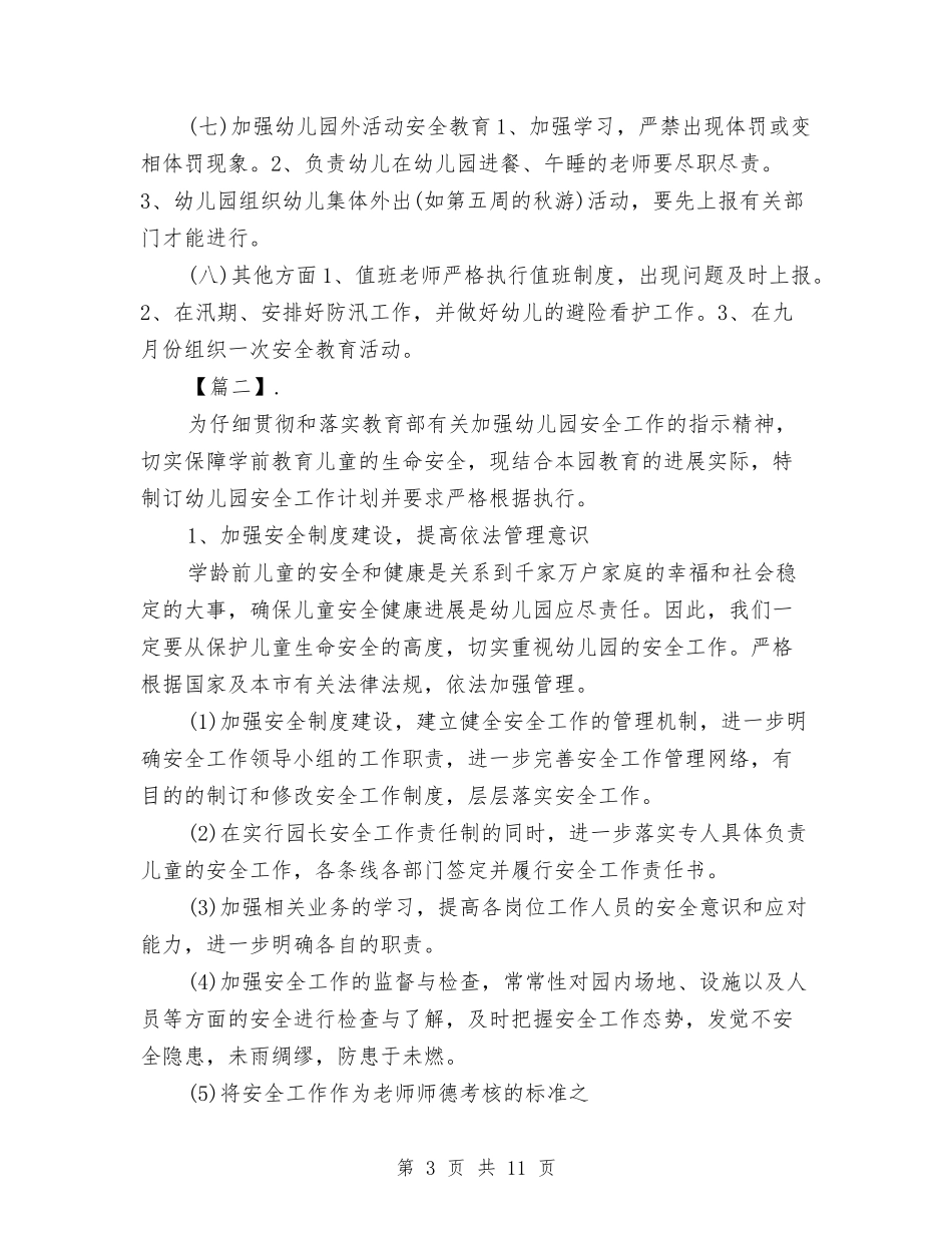 2024幼儿园交通安全工作计划与2024幼儿园体育教研组工作计划【范文】汇编_第3页