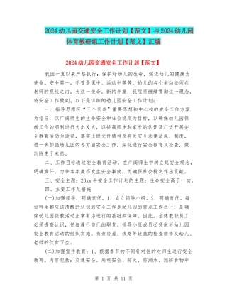 2024幼儿园交通安全工作计划与2024幼儿园体育教研组工作计划【范文】汇编