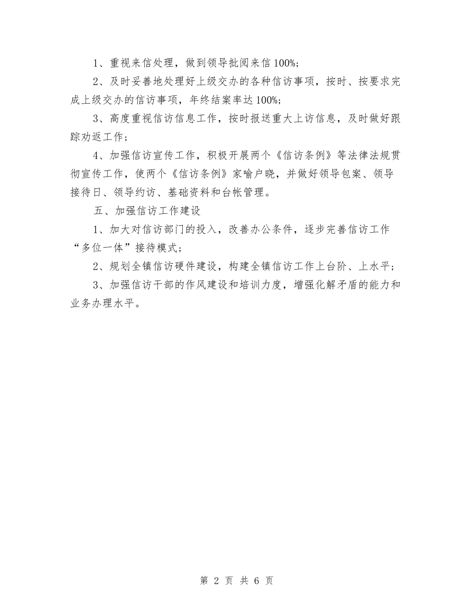 2024年乡镇信访工作计划范例与2024年乡镇信访工作计划范文汇编_第2页