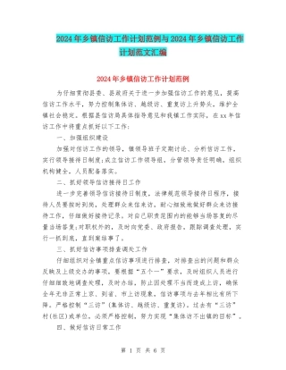 2024年乡镇信访工作计划范例与2024年乡镇信访工作计划范文汇编