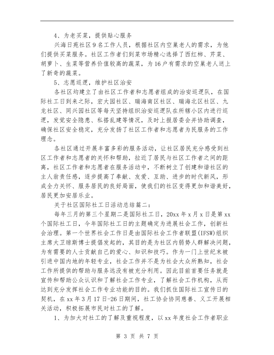 关于社区国际社工日活动总结3篇_第3页