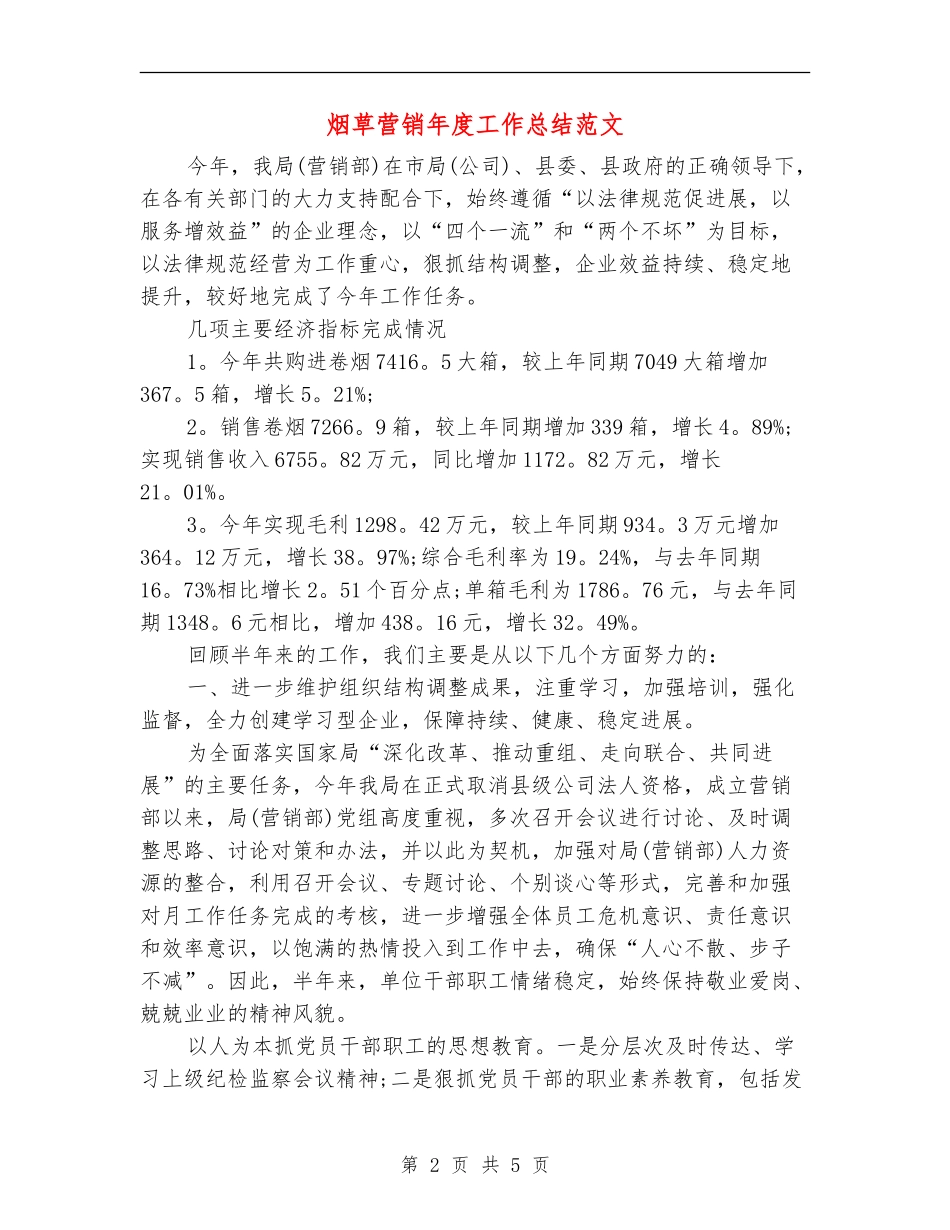 烟草营销年度工作总结范文_第2页