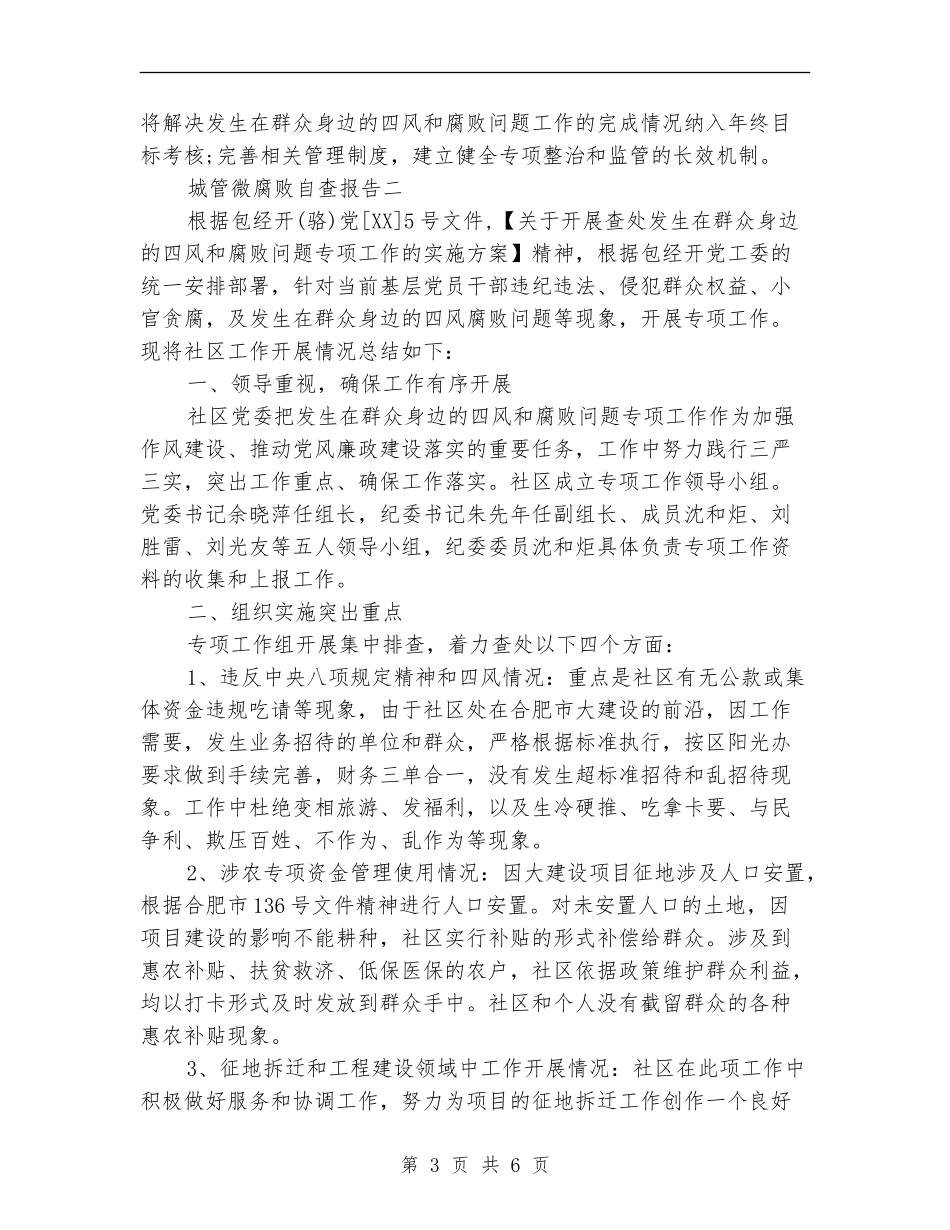 城管微腐败自查报告_第3页