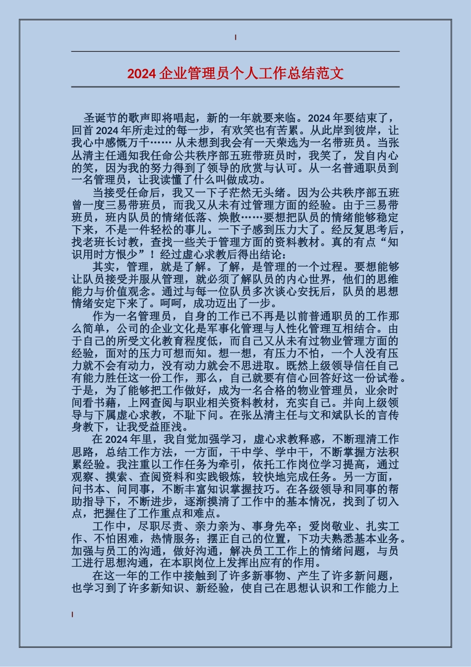 2017企业管理员个人工作总结范文_第1页